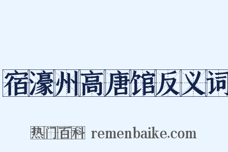 宿濠州高唐馆反义词是什么意思的图片